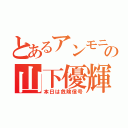 とあるアンモニアの山下優輝（本日は危険信号）