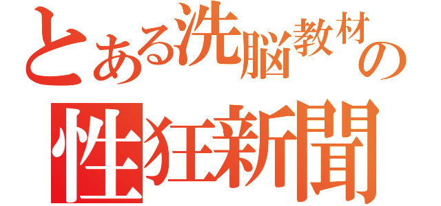 とある洗脳教材の性狂新聞（）