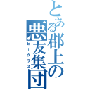 とある郡上の悪友集団（ビークラス）