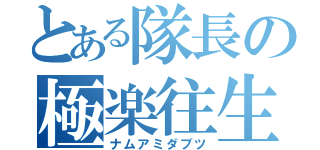 とある隊長の極楽往生（ナムアミダブツ）