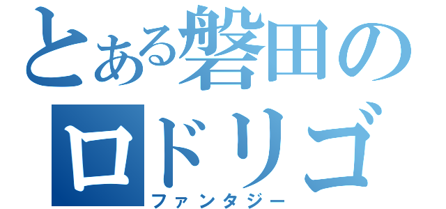 とある磐田のロドリゴ総統（ファンタジー）