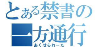 とある禁書の一方通行（あくせられーた）