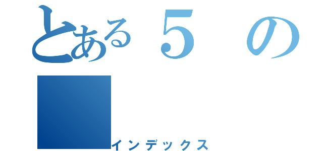 とある５の（インデックス）