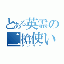 とある英霊の二槍使い（ランサー）