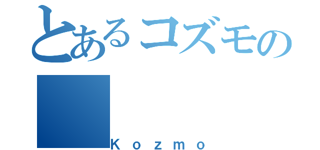 とあるコズモの（Ｋｏｚｍｏ）