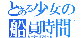 とある少女の船員時間（セーラーオブタイム）