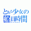 とある少女の船員時間（セーラーオブタイム）