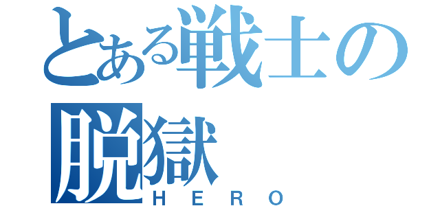 とある戦士の脱獄（ＨＥＲＯ）