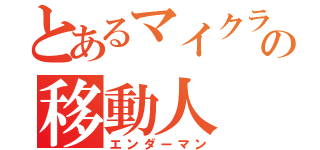 とあるマイクラの移動人（エンダーマン）