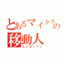 とあるマイクラの移動人（エンダーマン）