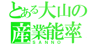 とある大山の産業能率（ＳＡＮＮＯ）