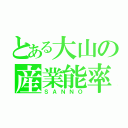 とある大山の産業能率（ＳＡＮＮＯ）