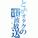 とあるオタクの電波放送（ラジオ）