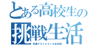 とある高校生の挑戦生活！（共通テスト２０１９本試験）