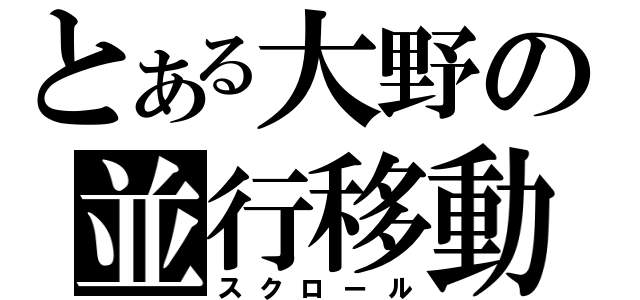 とある大野の並行移動（スクロール）