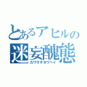 とあるアヒルの迷妄醜態（カワサキヨウヘイ）