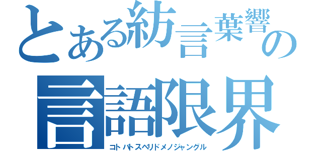 とある紡言葉響音の言語限界長文臨界点挑戦（コトバトスベリドメノジャングル）