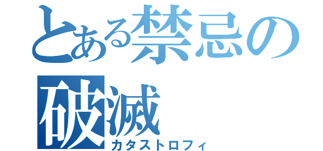 とある禁忌の破滅（カタストロフィ）