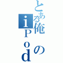 とある俺のｉＰｏｄ（）