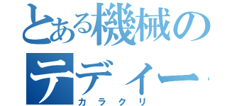 とある機械のテディーベア（カラクリ）