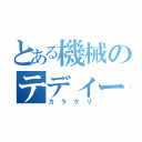 とある機械のテディーベア（カラクリ）