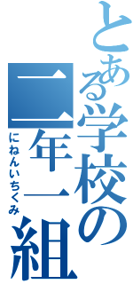 とある学校の二年一組（にねんいちくみ）