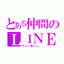 とある仲間のＬＩＮＥ（チョー楽しい。）