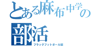 とある麻布中学校の部活（フラッグフットボール部）