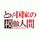 とある国家の模倣人間（チョウセンヒトモドキ）