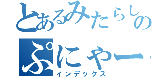 とあるみたらしのぷにゃー（インデックス）