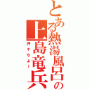 とある熱湯風呂の上島竜兵（押すなよ！）