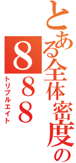 とある全体密度の８８８（トリプルエイト）