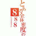 とある全体密度の８８８（トリプルエイト）