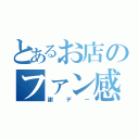 とあるお店のファン感（謝デー）