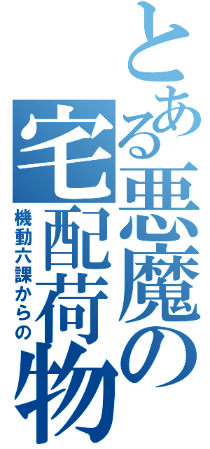 とある悪魔の宅配荷物（機動六課からの）