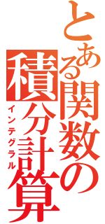 とある関数の積分計算（インテグラル）