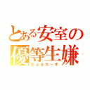 とある安室の優等生嫌い（だぶるちーず）