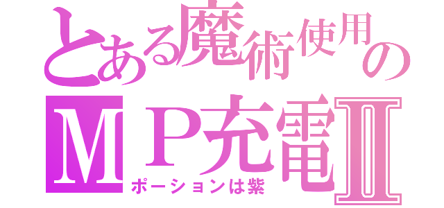 とある魔術使用のＭＰ充電中Ⅱ（ポーションは紫）