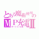 とある魔術使用のＭＰ充電中Ⅱ（ポーションは紫）