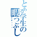 とある学生の暇つぶしⅡ（ひまーーー）