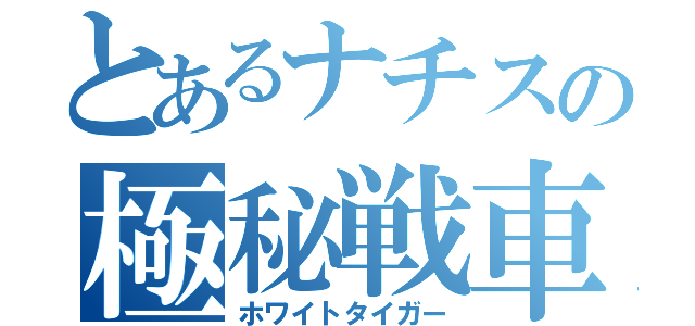 とあるナチスの極秘戦車（ホワイトタイガー）