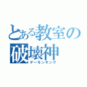 とある教室の破壊神（デーモンキング）