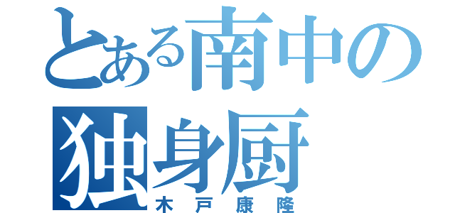 とある南中の独身厨（木戸康隆）