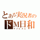 とある実況者のドＭ日和（マゾヒズム）