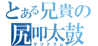 とある兄貴の尻叩太鼓（ケツドラム）