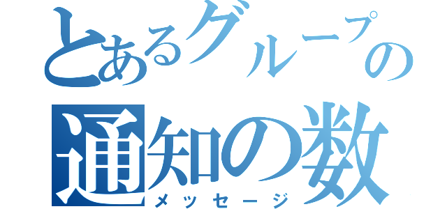 とあるグループＬＩＮＥの通知の数（メッセージ）