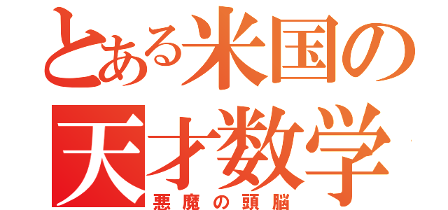 とある米国の天才数学者（悪魔の頭脳）