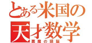 とある米国の天才数学者（悪魔の頭脳）