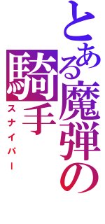 とある魔弾の騎手（スナイパー）