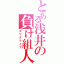 とある浅井の負け組人生（オワタライフ）